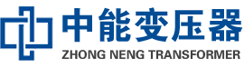 芮城油浸式变压器,芮城变压器生产厂家_芮城中能变压器厂家欢迎您
